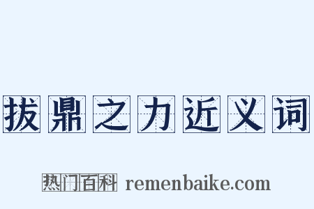 拔鼎之力近义词是什么意思的图片